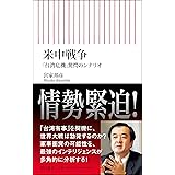米中戦争 「台湾危機」驚愕のシナリオ (朝日新書)