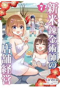 Amazon.co.jp: 新米錬金術師の店舗経営8 (ヴァルキリーコミックス