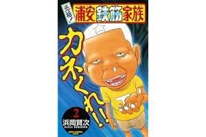 元祖！ 浦安鉄筋家族　2 (少年チャンピオン・コミックス)