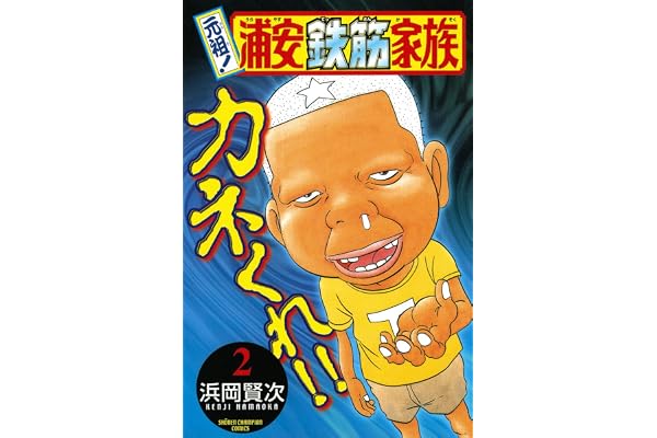 元祖！ 浦安鉄筋家族　2 (少年チャンピオン・コミックス)