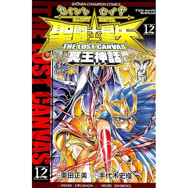 Amazon.co.jp: 聖闘士星矢THE LOST CANVAS冥王神話 (11) (少年