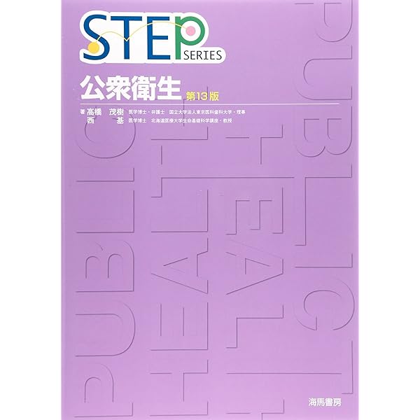 New Simple Step 公衆衛生 第2版 | 高橋茂樹, 西 基 |本 | 通販