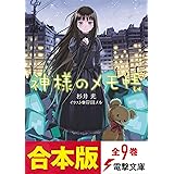 【合本版】神様のメモ帳　全9巻 (電撃文庫)