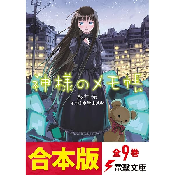 Amazon.co.jp: 神様のメモ帳 (電撃文庫) 電子書籍: 杉井 光, 岸田 メル 