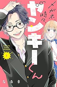 メガネ、時々、ヤンキーくん（１） (別冊フレンドコミックス)