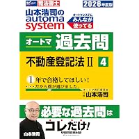 司法書士試験対策】2026年度版 山本浩司のオートマシステム オートマ