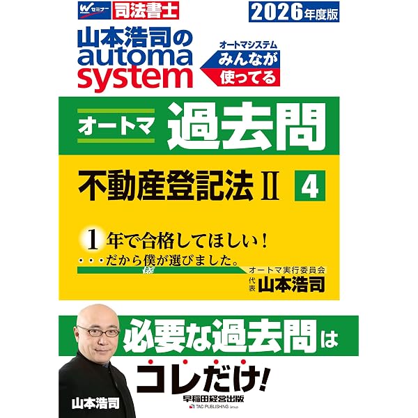 司法書士試験対策】2026年度版 山本浩司のオートマシステム オートマ