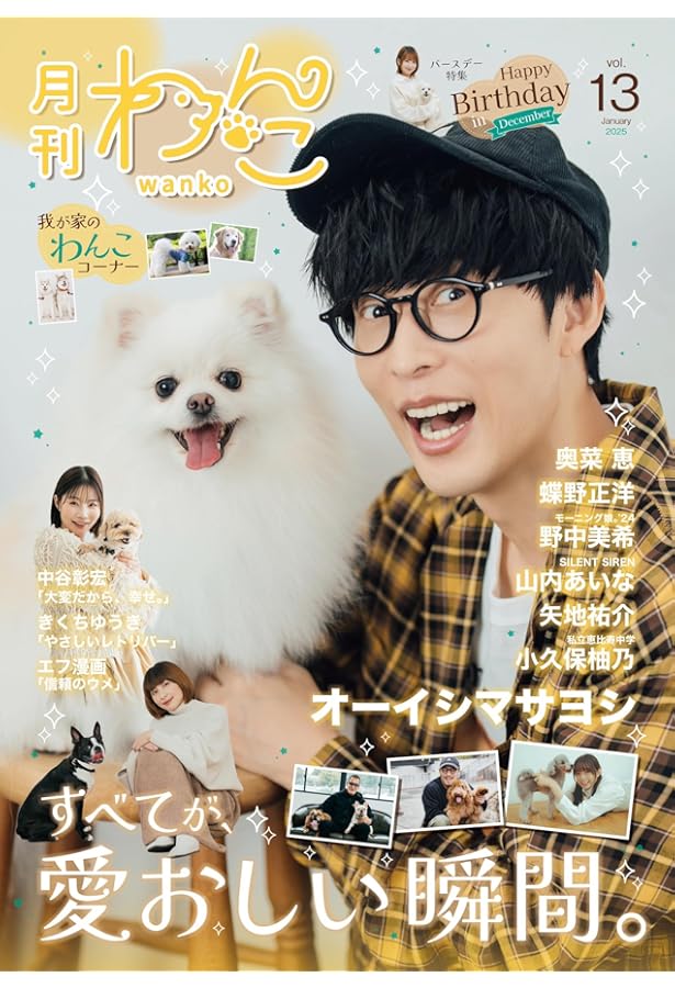 月刊わんこvol.12「これまでも、これからも。全部きみのおかげ」表紙