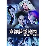 京都妖怪地図 コレクターズDVD