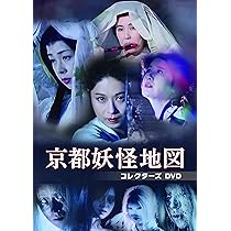 Amazon.co.jp: 京都妖怪地図 コレクターズDVD : 宇都宮雅代, 三ツ矢