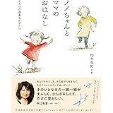 ノノちゃんとママのおはなし ふたりの成長ものがたり