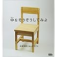 中を そうぞうしてみよ (かがくのとも絵本)