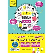 Amazon.co.jp: 楽しむ！人とつながる！リアル韓国語フレーズ[音声DL付