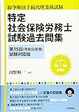 特定社会保険労務士試験過去問集 平成31年度版 第15回(令和元年度)試験対応版