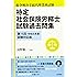 特定社会保険労務士試験過去問集 平成31年度版 第15回(令和元年度)試験対応版