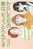 わたしたちの家は、ちょっとへんです (偕成社ノベルフリーク)