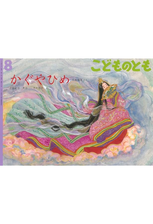 Amazon.co.jp: はちかづきひめ 御伽草子より (こどものとも絵本