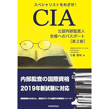 Amazon.co.jp ほしい物ランキング: 公認内部監査人関連書籍 で、ほしい