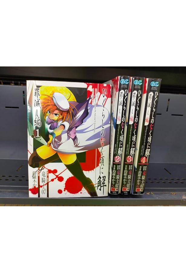 Amazon.co.jp: ひぐらしのなく頃に 出題編 コミック 1-8巻セット