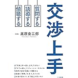 交渉上手: 質問する、誘導する、傾聴する (単行本)