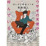 ウサギの天使が呼んでいる (ほしがり探偵ユリオ) (創元推理文庫)