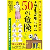 リスクに備える最新情報版 大学生が狙われる50の危険