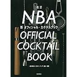 改訂 NBA新オフィシャル・カクテルブック