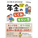 これ1冊ですっきりわかる!年金のしくみともらい方 23-24年版