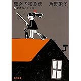 新装版 魔女の宅急便 (5)魔法のとまり木 (角川文庫)