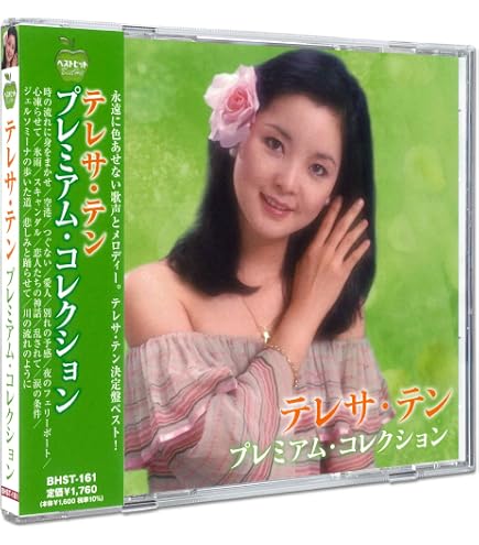 Amazon.co.jp: テレサ・テン ベスト 2 PBB-02 : テレサ・テン: 家電