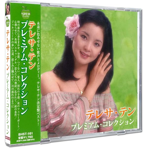Amazon.co.jp: テレサ・テン ベスト 2 PBB-02: ミュージック
