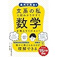 東大の先生! 文系の私に超わかりやすく数学を教えてください!
