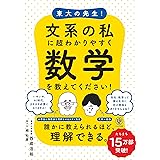 東大の先生! 文系の私に超わかりやすく数学を教えてください!
