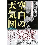 空白の天気図 (文春文庫 や 1-20)