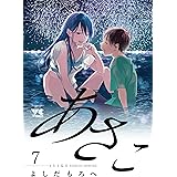 あさこ 7 (7) (ヤングチャンピオンコミックス)