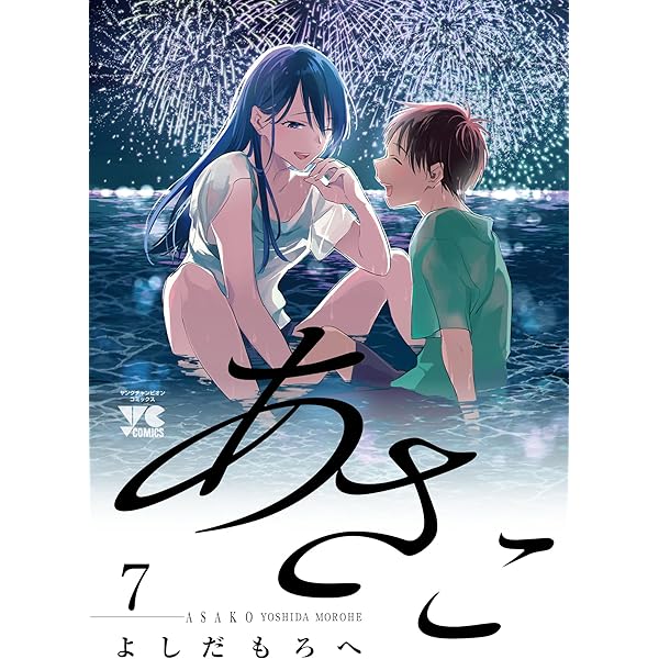 あさこ✕2 あさこ 2 (2) (ヤングチャンピオンコミックス) | よしだもろへ