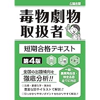 いちばんわかりやすい!毒物劇物取扱者試験 テキスト&問題集+予想