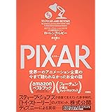 PIXAR <ピクサー> 世界一のアニメーション企業の今まで語られなかったお金の話