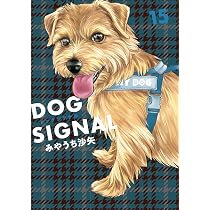 DOG SIGNAL (ドッグシグナル) 15巻 Amazon.co.jp: DOG SIGNAL 15 (BRIDGE COMICS) : みやうち 沙矢: 本