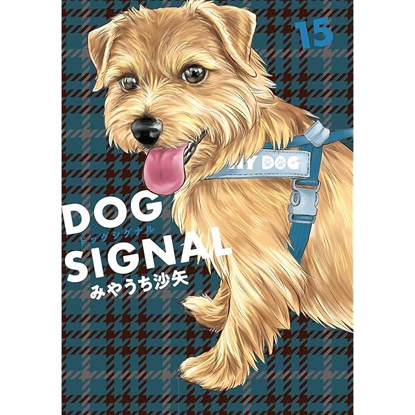 Amazon.co.jp: DOG SIGNAL 14 (BRIDGE COMICS) : みやうち 沙矢: 本