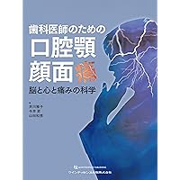 歯科医師のための口腔顎顔面痛 | 井川 雅子, 今井 昇, 山田 和男