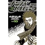 ナンバMG5（10） (少年チャンピオン・コミックス)