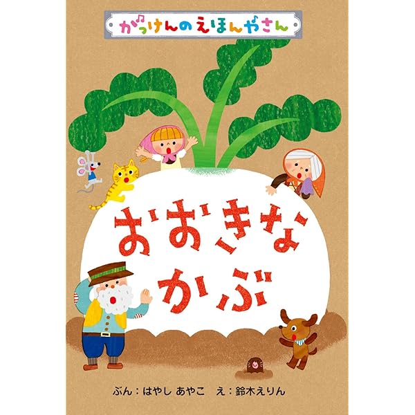 おおきなかぶ がっけんのえほんやさん はやしあやこ 鈴木えりん 読み物 Kindleストア Amazon