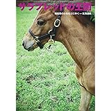 サラブレッドの王国: 競走馬のふるさとにゆく-北海道編 (馬ガール選書シリーズ 2)