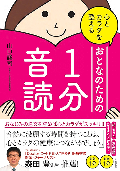 心とカラダを整えるおとなのための１分音読 山口謠司 家庭医学 健康 Kindleストア Amazon