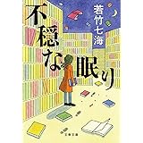 不穏な眠り (文春文庫 わ 10-6)