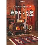 森暮らしの家 全スタイル <軽装版> (BE-PAL BOOKS)