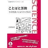 ことばと算数 その間違いにはワケがある (岩波科学ライブラリー 312)