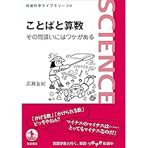 ことばと算数 その間違いにはワケがある (岩波科学ライブラリー 312