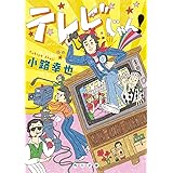テレビじゃん! (角川文庫)